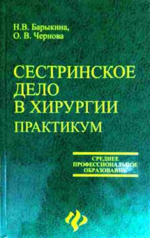 Книга Барыкина Н.В. Сестринское дело в хирургии Практикум, 11-11687, Баград.рф